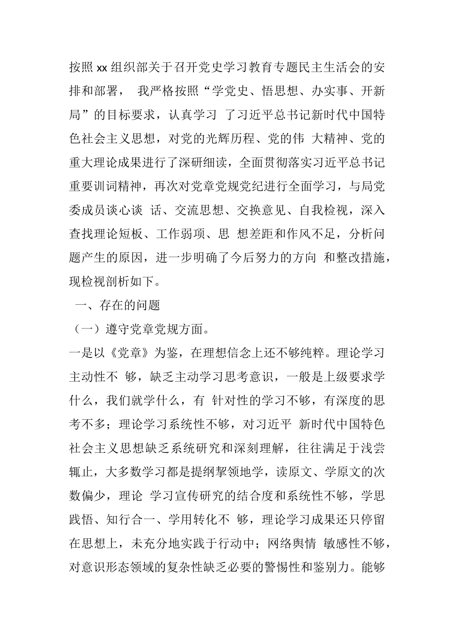 党史学习教育专题民主生活会对照检查.doc_第1页