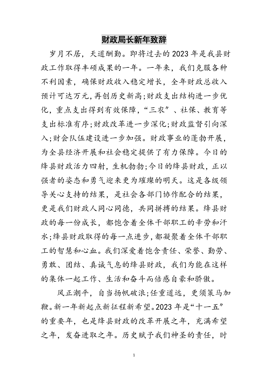 2023年财政局长新年致辞范文.doc_第1页