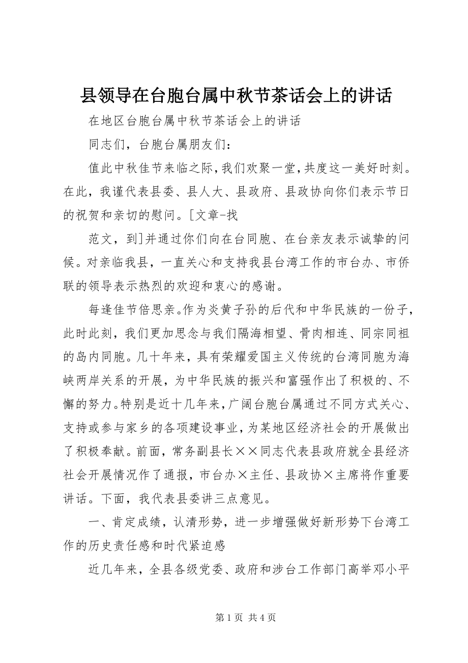 2023年县领导在台胞台属中秋节茶话会上的致辞.docx_第1页