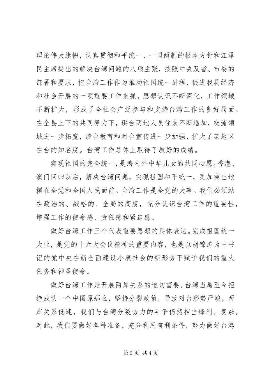 2023年县领导在台胞台属中秋节茶话会上的致辞.docx_第2页