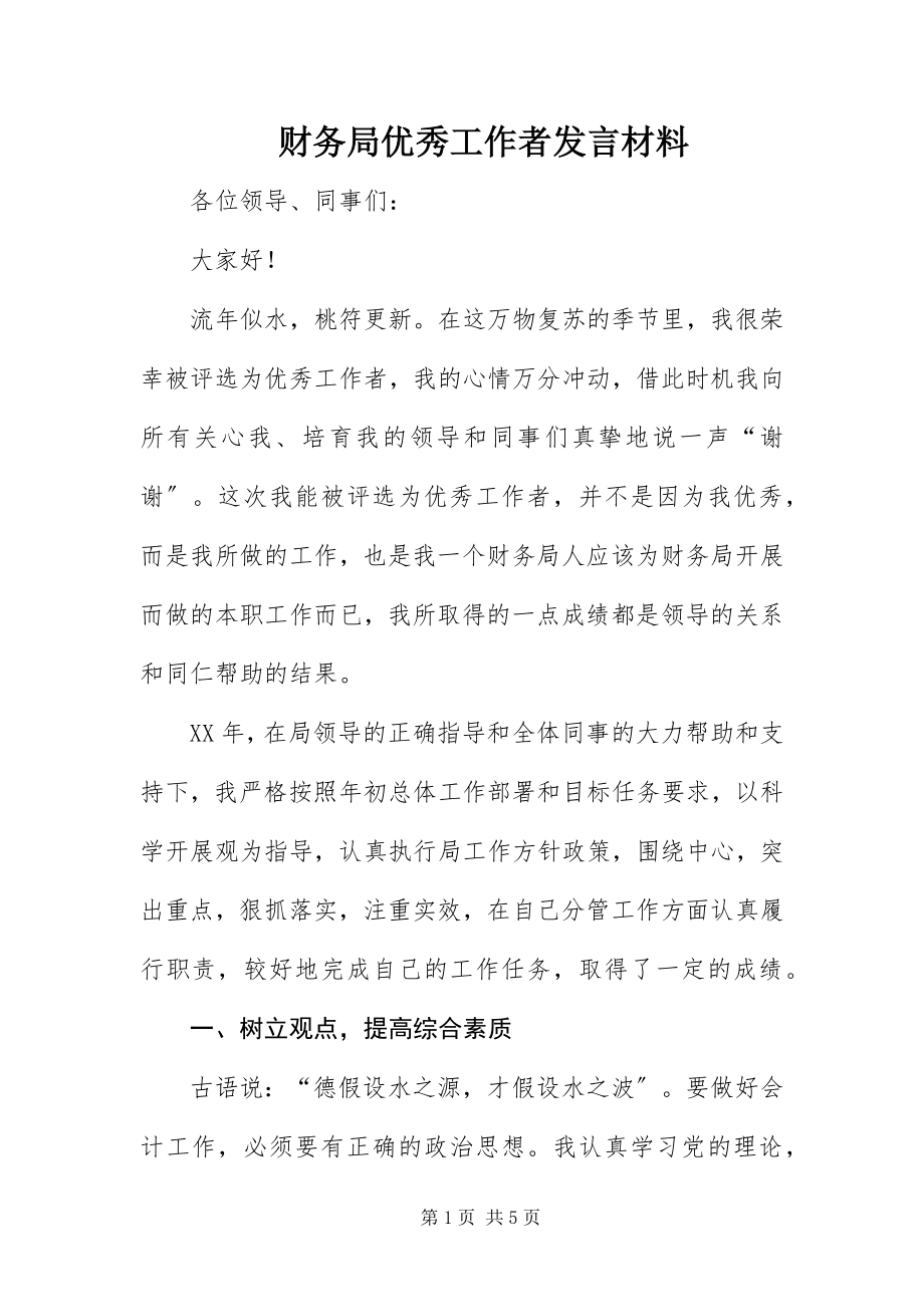 2023年财务局优秀工作者讲话材料.docx_第1页