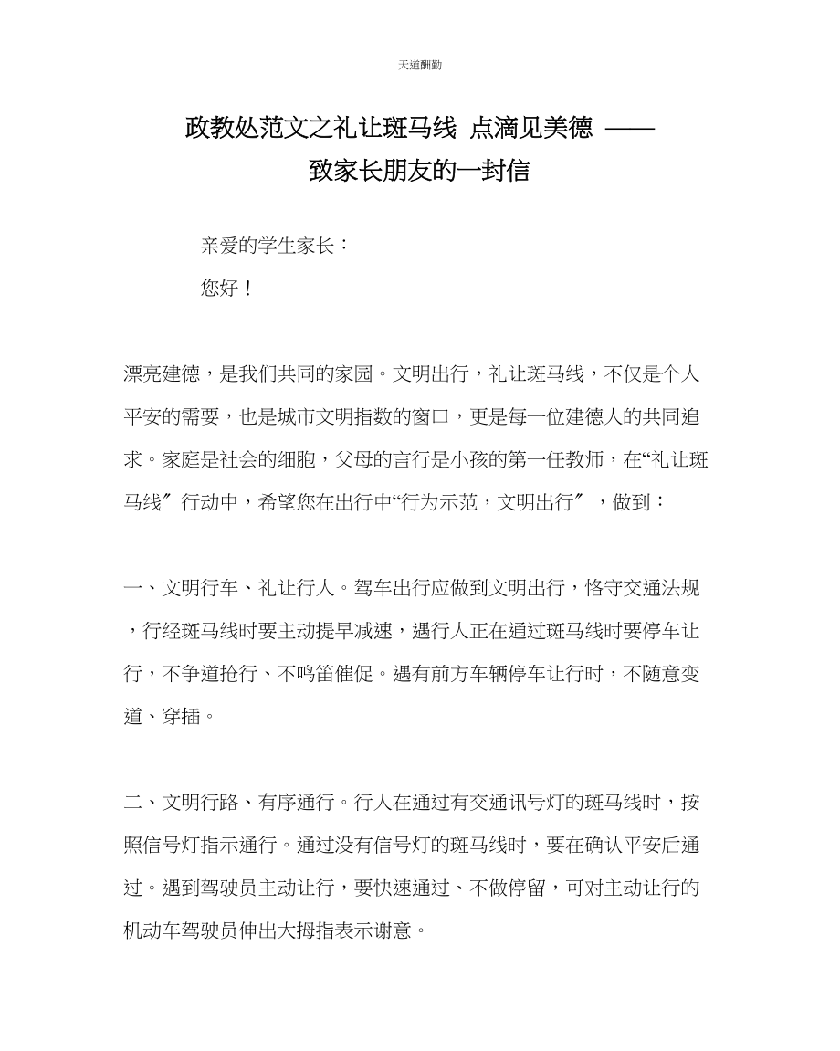 2023年政教处礼让斑马线点滴见美德致家长朋友的一封信.docx_第1页