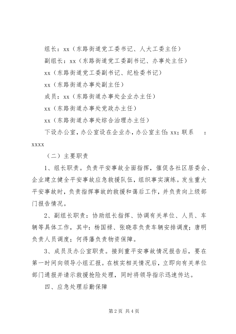 2023年街道办事处重大安全事故应急处理预案.docx_第2页