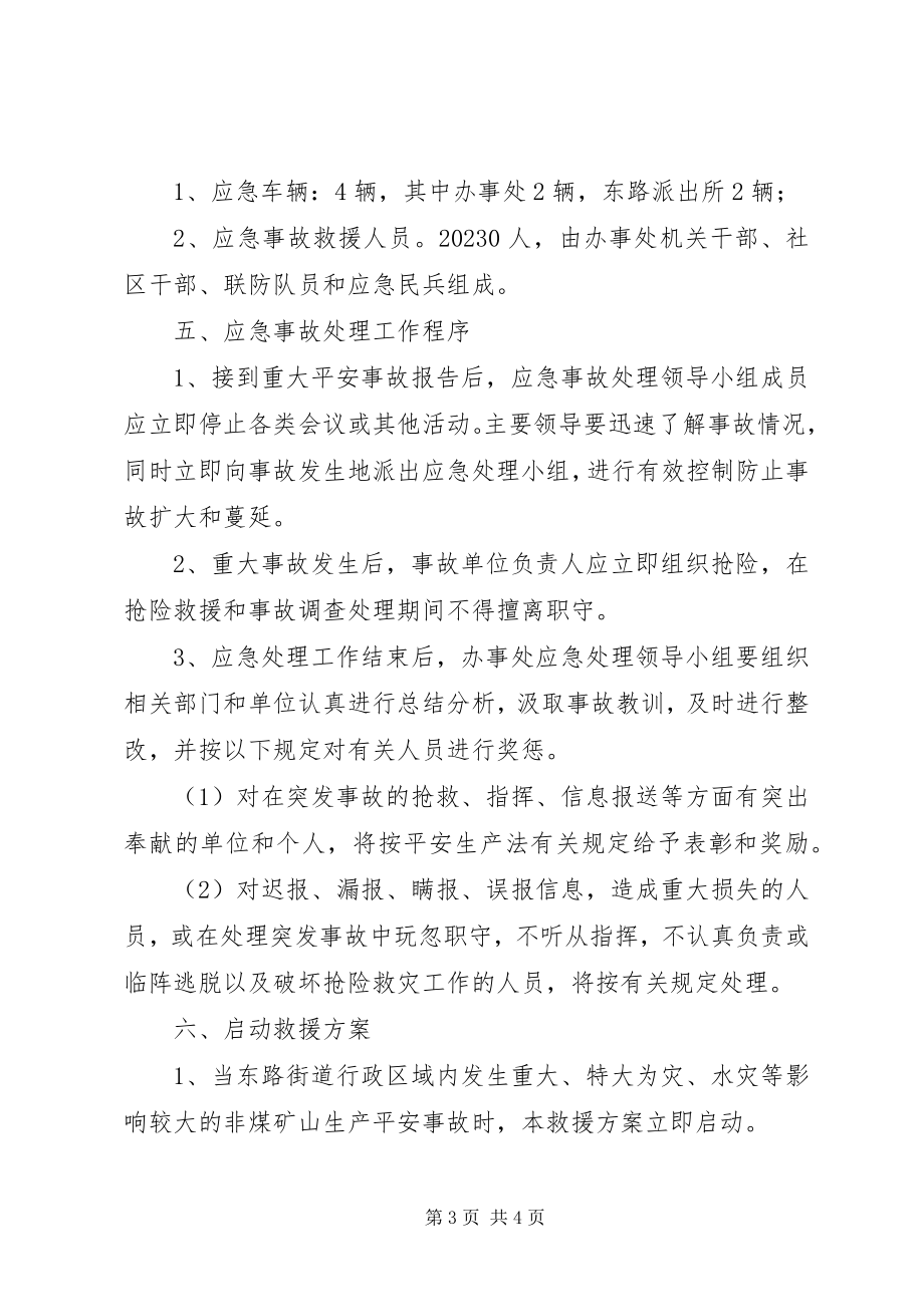 2023年街道办事处重大安全事故应急处理预案.docx_第3页