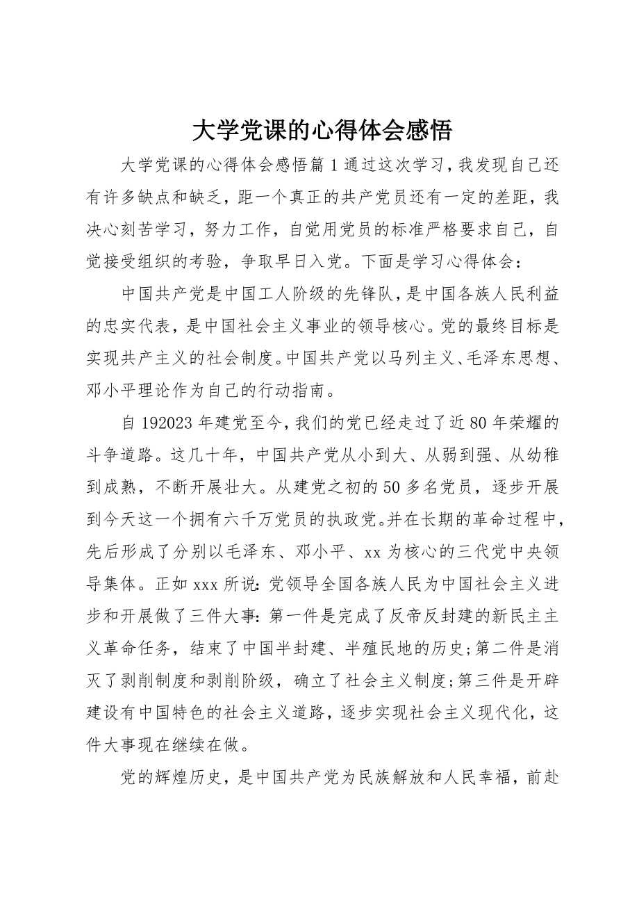 2023年大学党课的心得体会感悟.docx_第1页