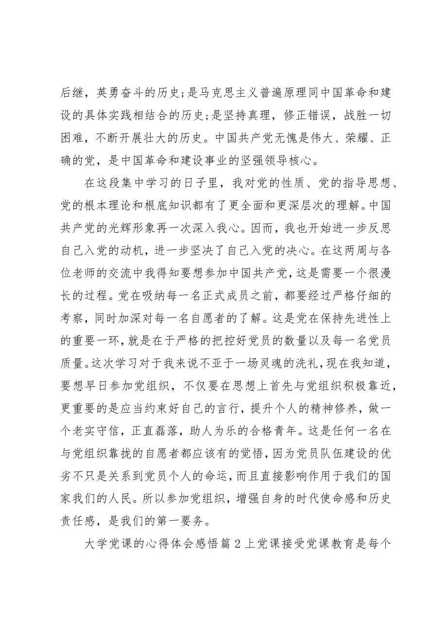 2023年大学党课的心得体会感悟.docx_第2页