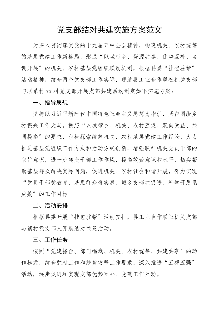 结对方案党支部结对共建实施方案机关党支部与联系村党支部开展支部共建活动实施方案范文.doc_第1页