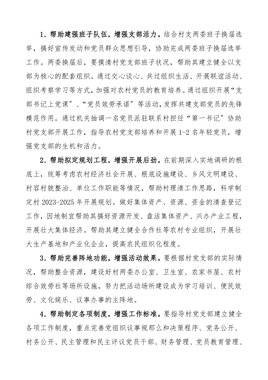 结对方案党支部结对共建实施方案机关党支部与联系村党支部开展支部共建活动实施方案范文.doc_第2页