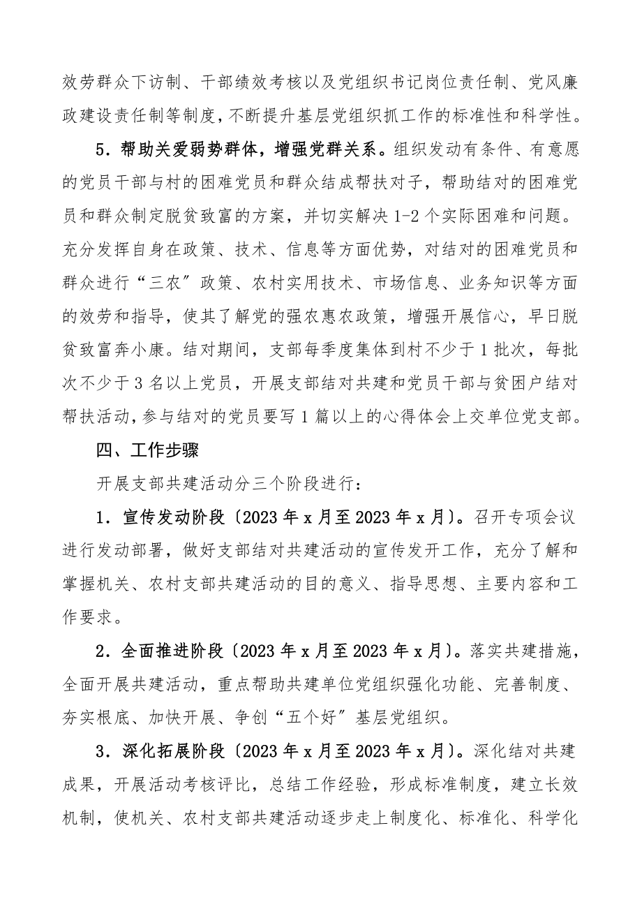 结对方案党支部结对共建实施方案机关党支部与联系村党支部开展支部共建活动实施方案范文.doc_第3页