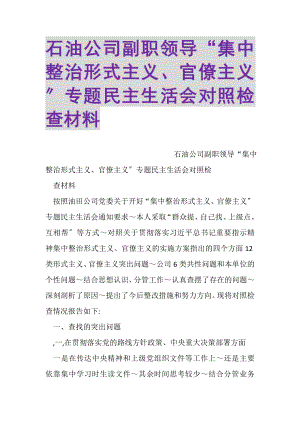 2023年石油公司副职领导集中整治形式主义官僚主义专题民主生活会对照检查材料.doc