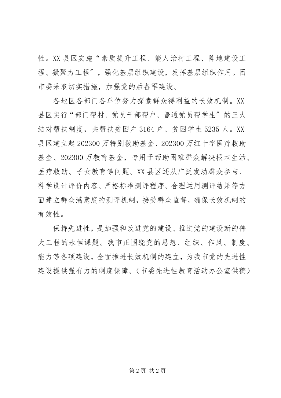 2023年探索建立保先教育长效机制永葆党员先锋本色.docx_第2页