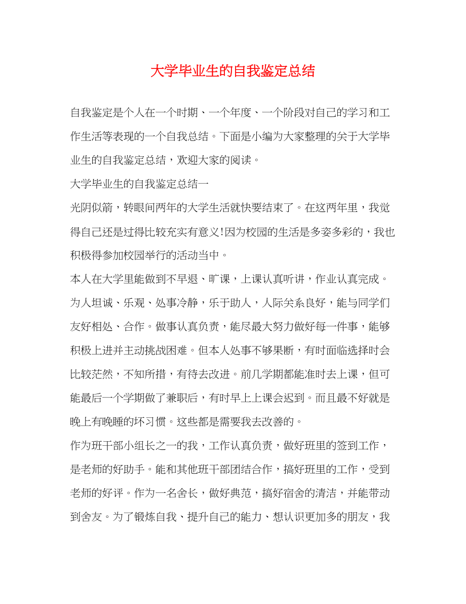 2023年大学毕业生的自我鉴定总结.docx_第1页