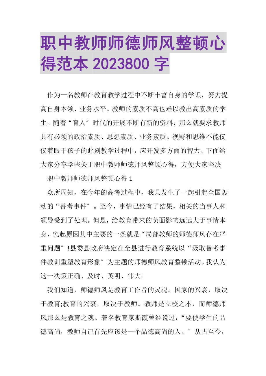 2023年职中教师师德师风整顿心得范本800字.doc_第1页