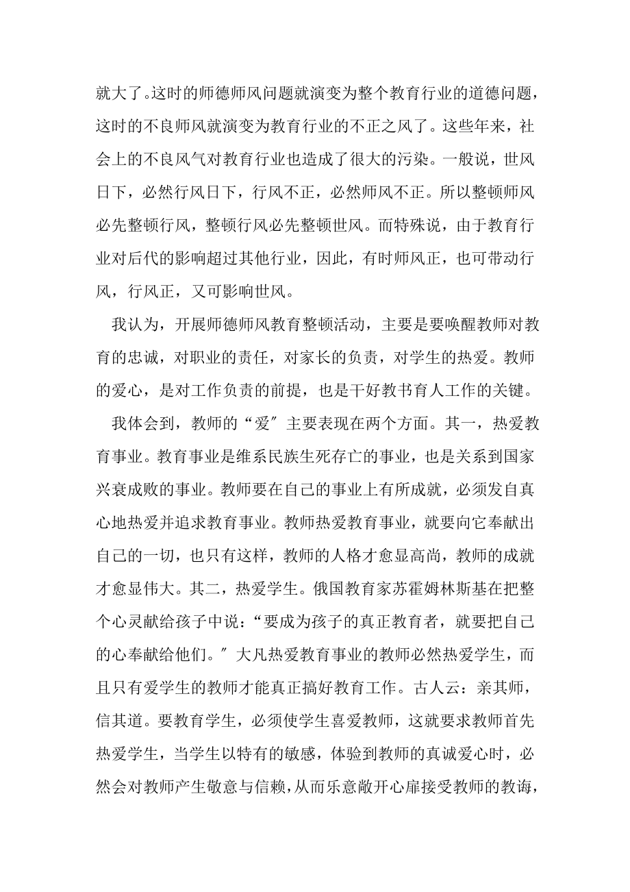 2023年职中教师师德师风整顿心得范本800字.doc_第3页