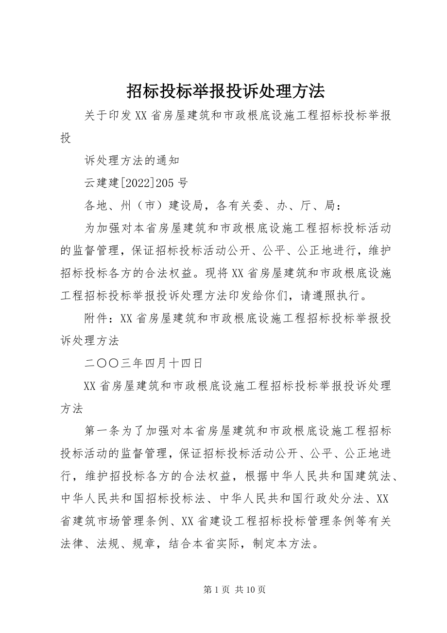 2023年招标投标举报投诉处理办法.docx_第1页