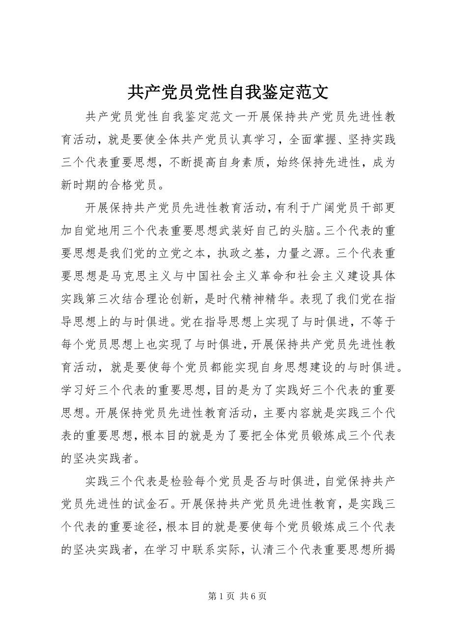 2023年共产党员党性自我鉴定2.docx_第1页