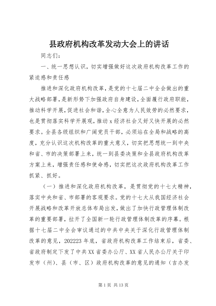 2023年县政府机构改革动员大会上的致辞.docx_第1页