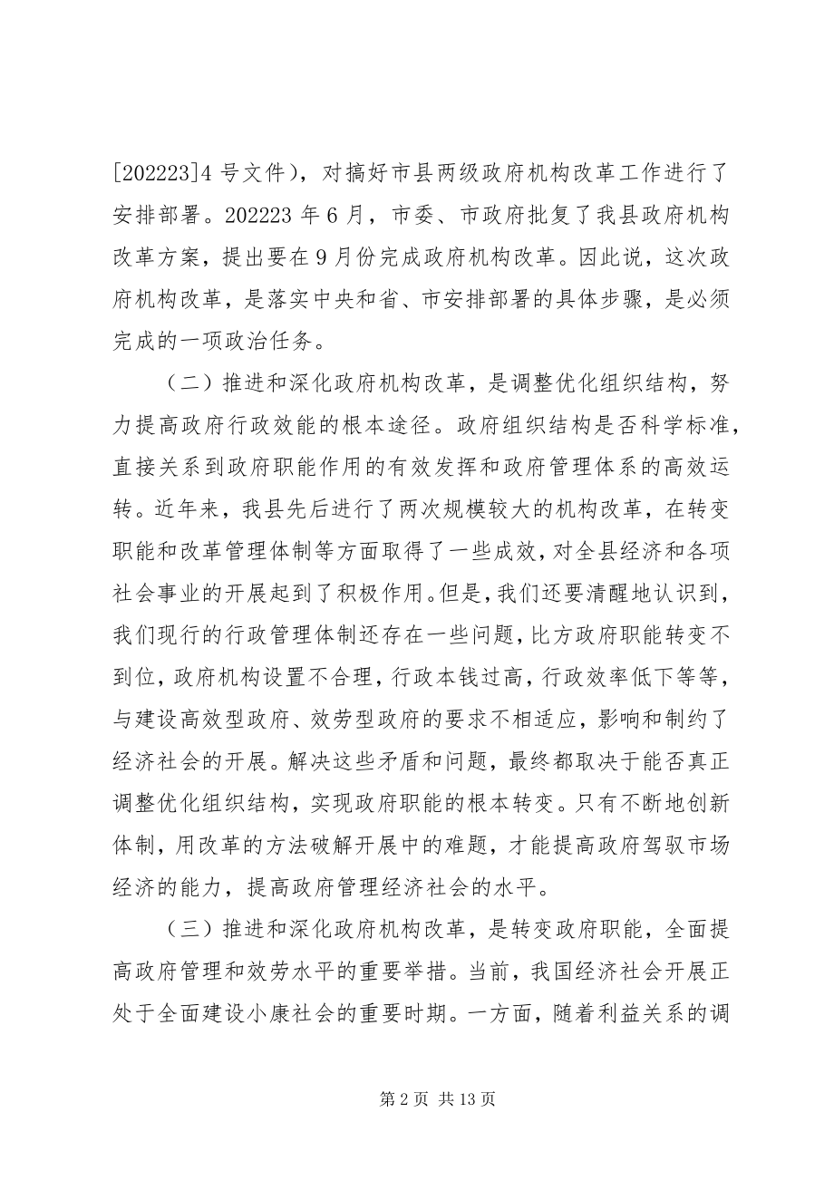 2023年县政府机构改革动员大会上的致辞.docx_第2页