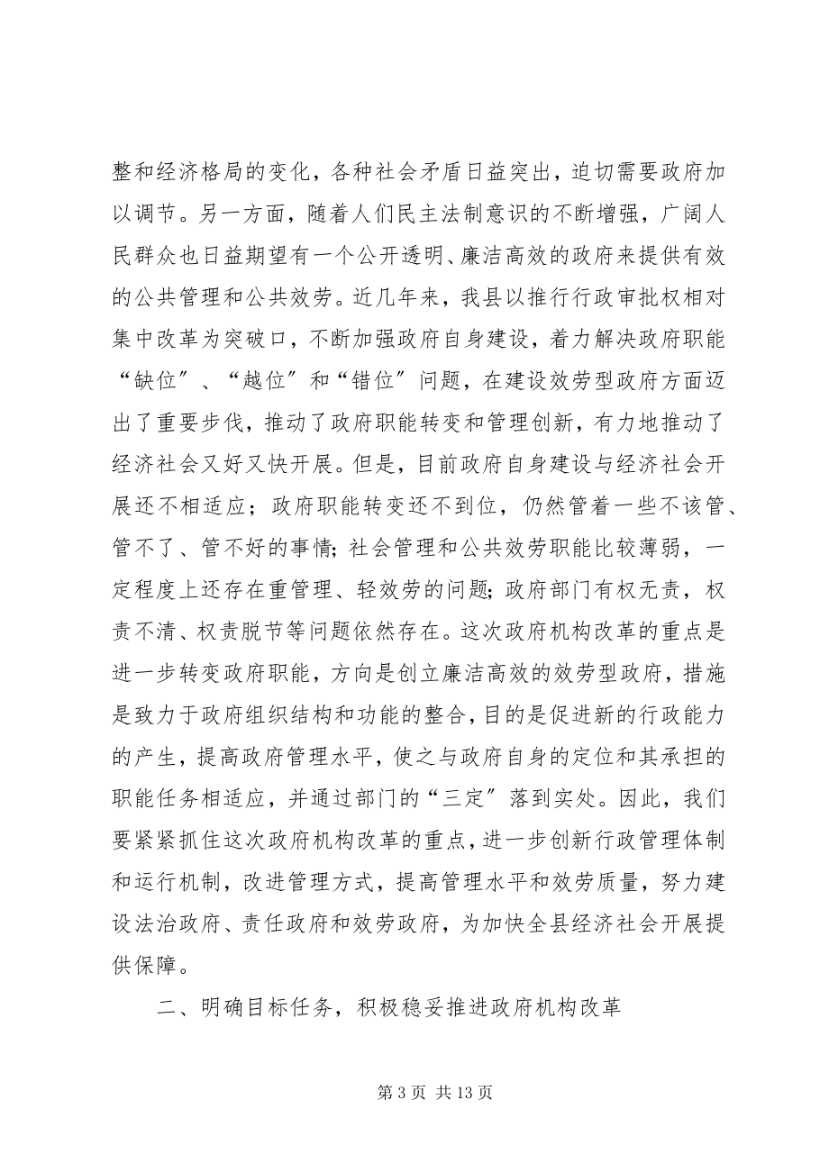 2023年县政府机构改革动员大会上的致辞.docx_第3页