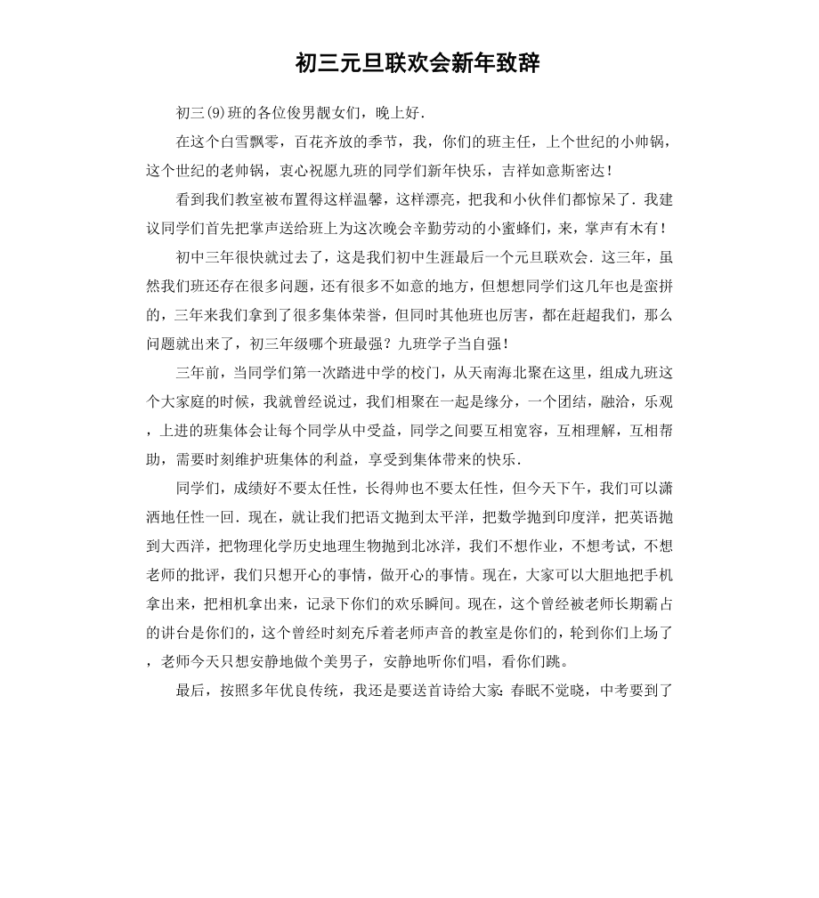 初三元旦联欢会新年致辞.docx_第1页