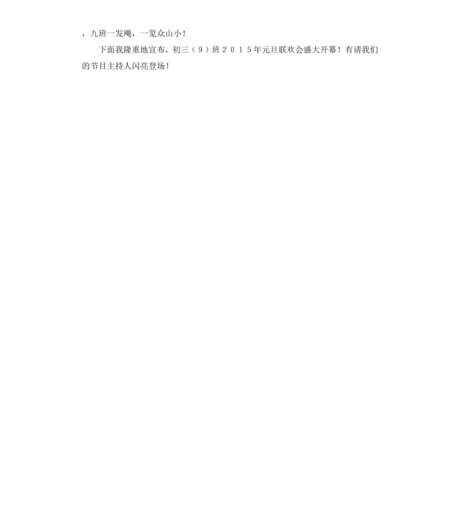 初三元旦联欢会新年致辞.docx_第2页