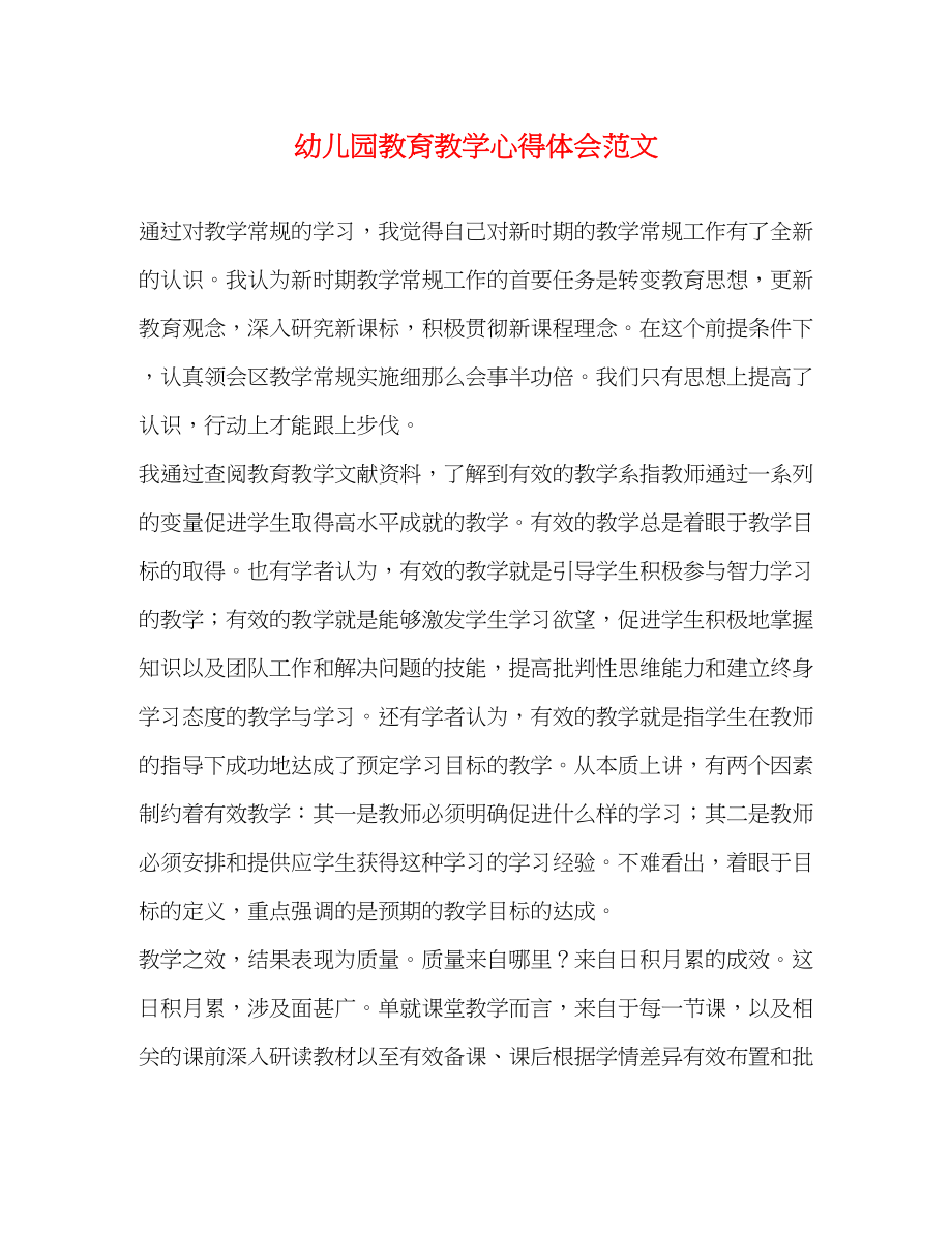 2023年幼儿园教育教学心得体会范文.docx_第1页