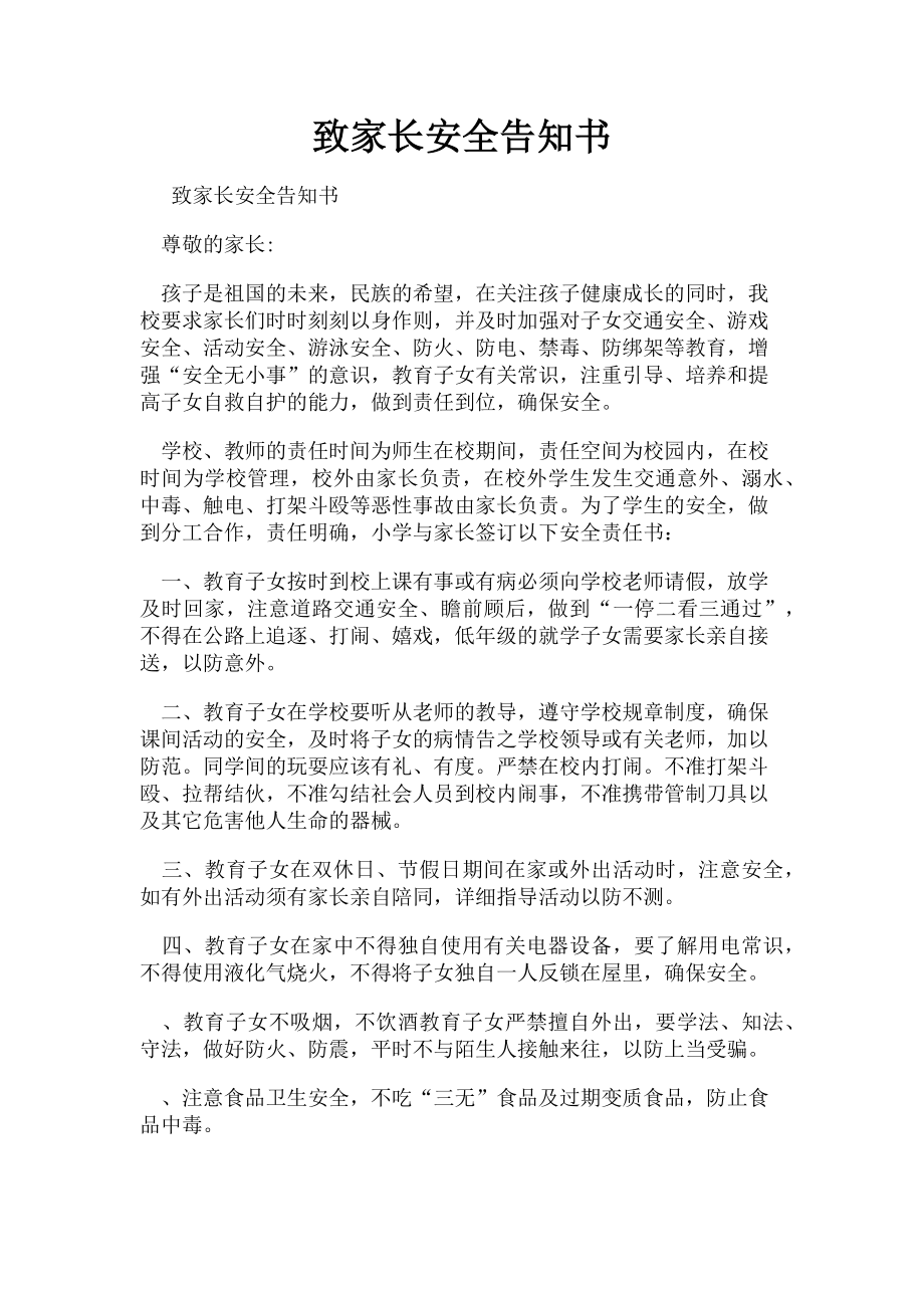 2023年致家长安全告知书.doc_第1页