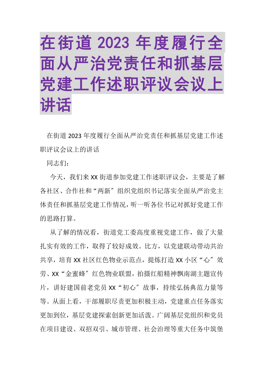 2023年在街道度履行全面从严治党责任和抓基层党建工作述职评议会议上讲话.doc_第1页