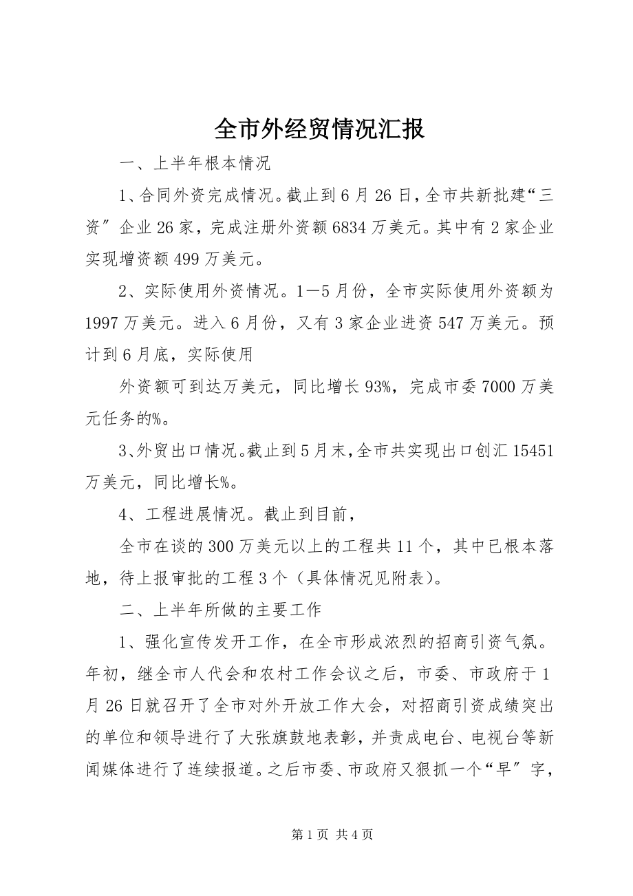 2023年全市外经贸情况汇报.docx_第1页