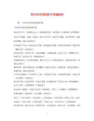 2023年给老师的新祝福短信.docx