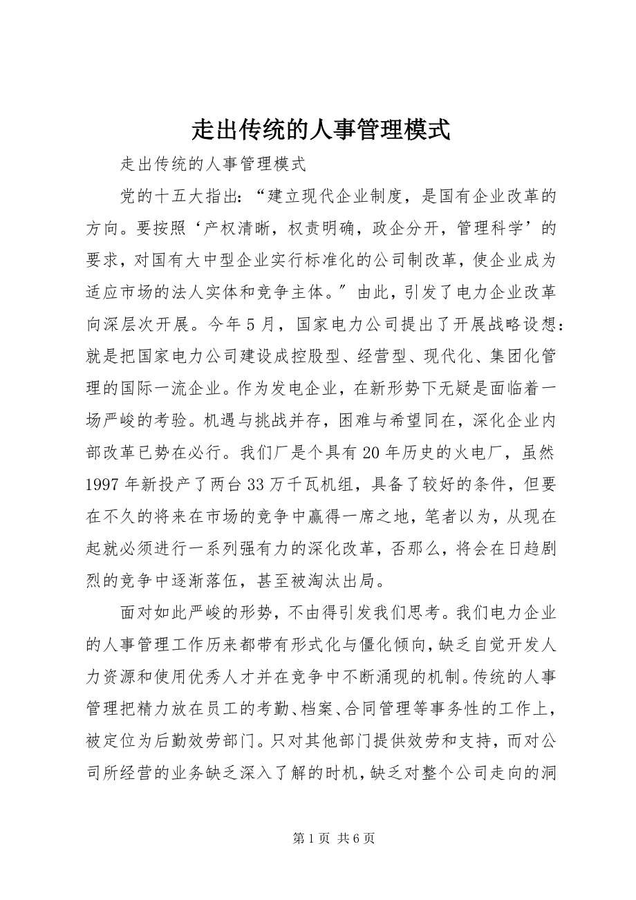 2023年走出传统的人事管理模式.docx_第1页