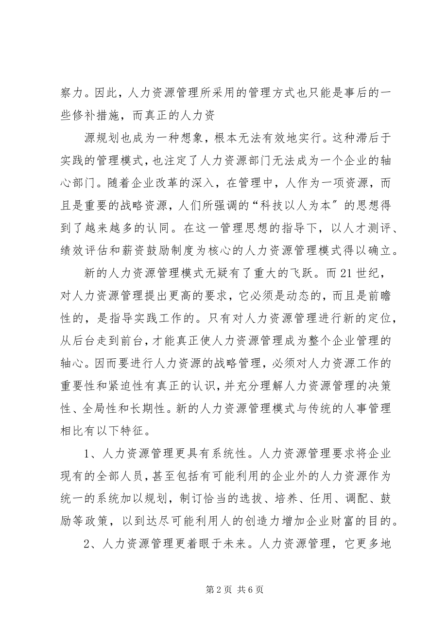 2023年走出传统的人事管理模式.docx_第2页