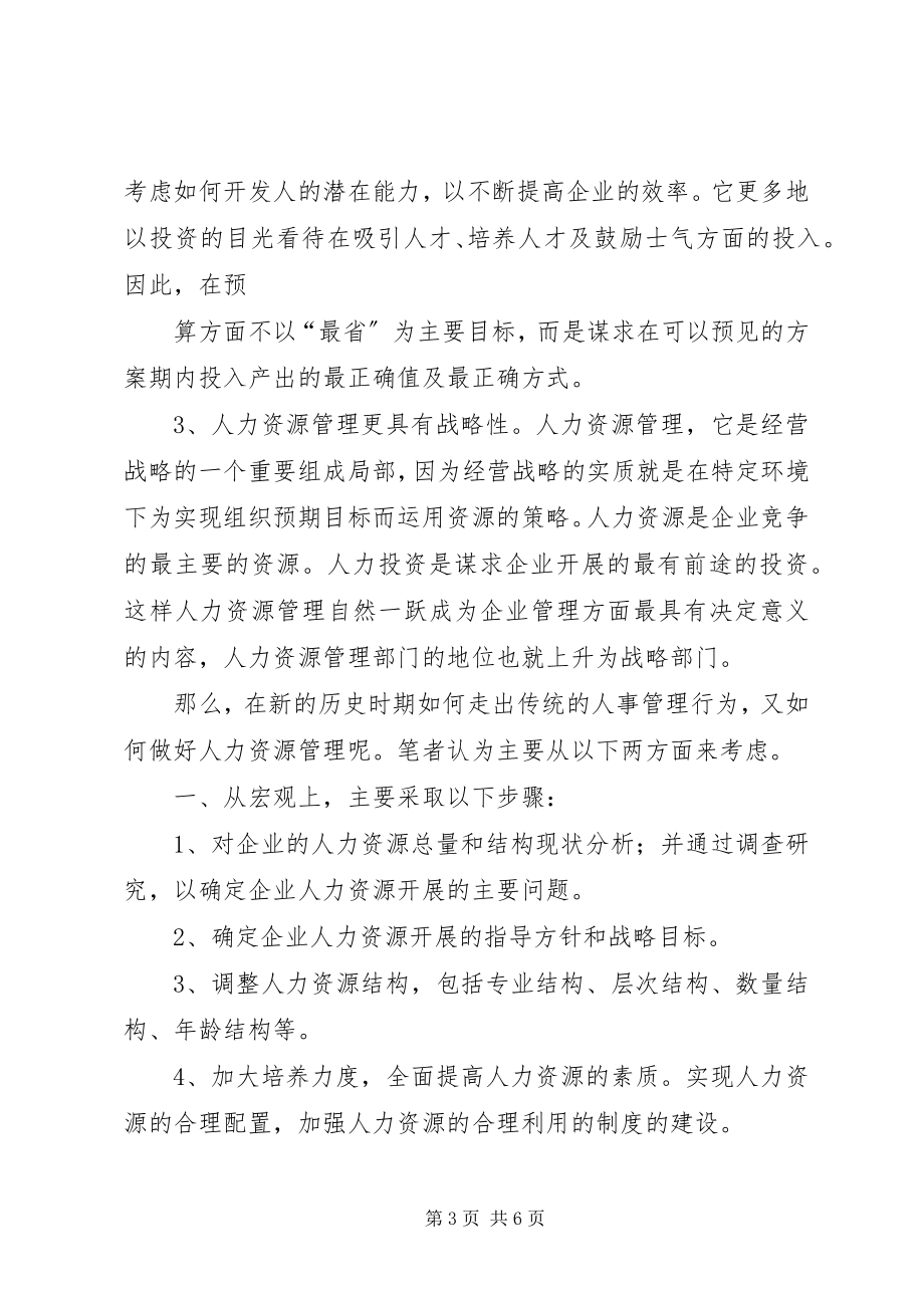 2023年走出传统的人事管理模式.docx_第3页