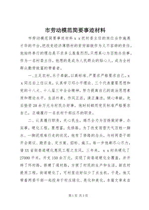 2023年市劳动模范简要事迹材料.docx