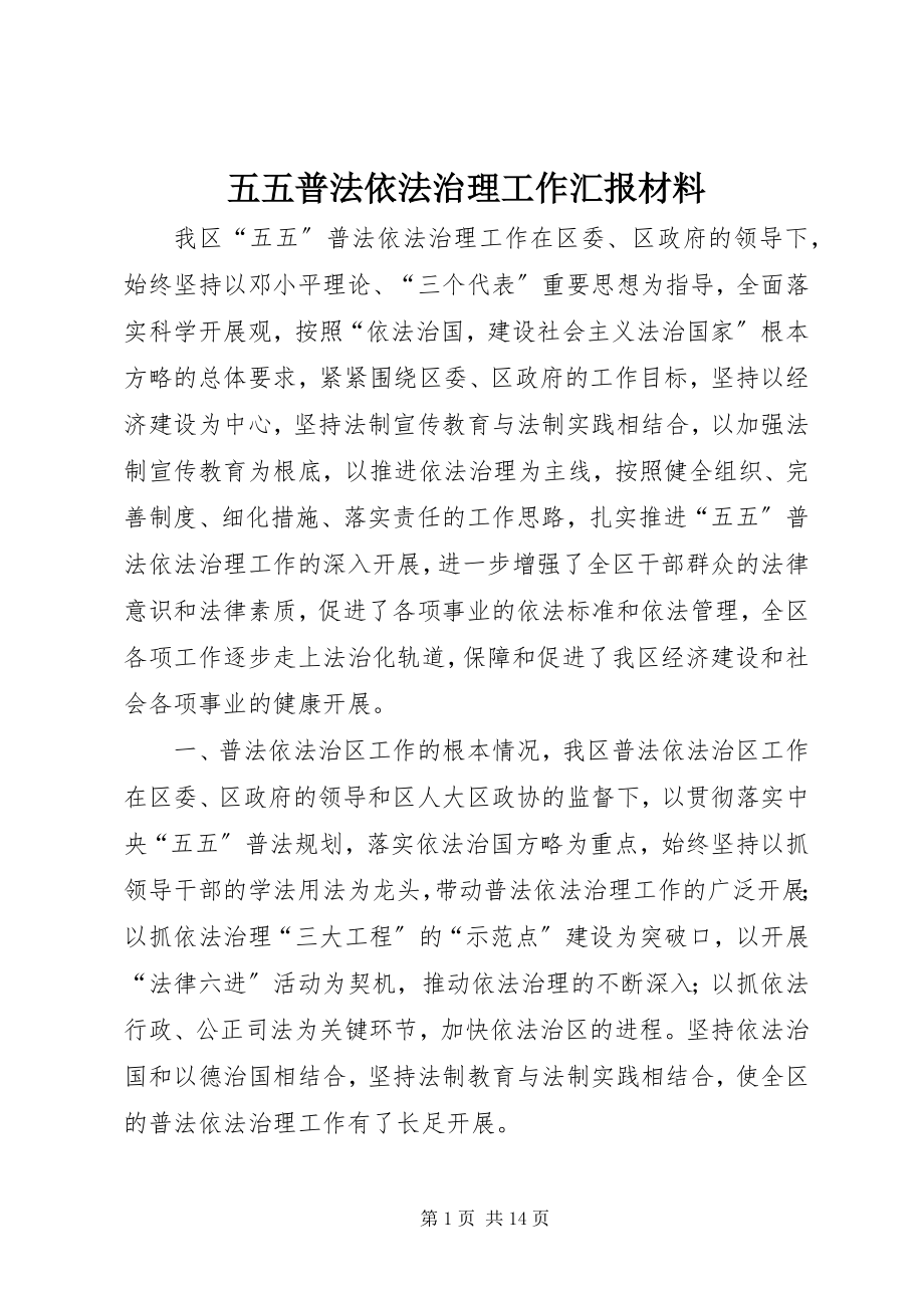 2023年五五普法依法治理工作汇报材料.docx_第1页