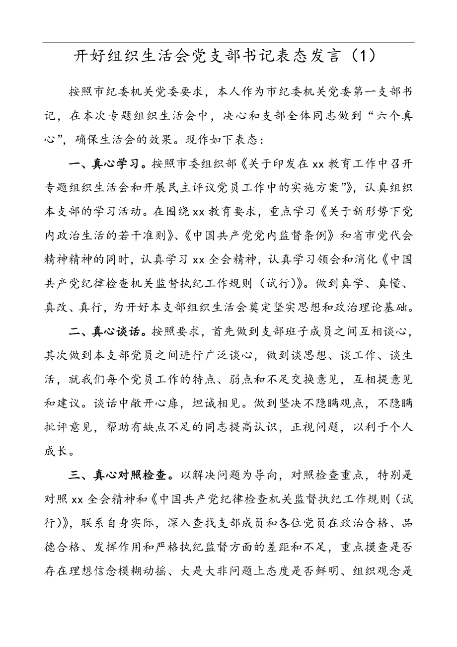 4篇开好组织生活会党支部书记表态发言.doc_第1页