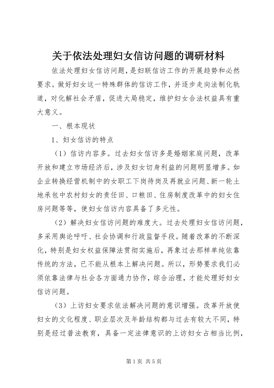 2023年依法处理妇女信访问题的调研材料.docx_第1页