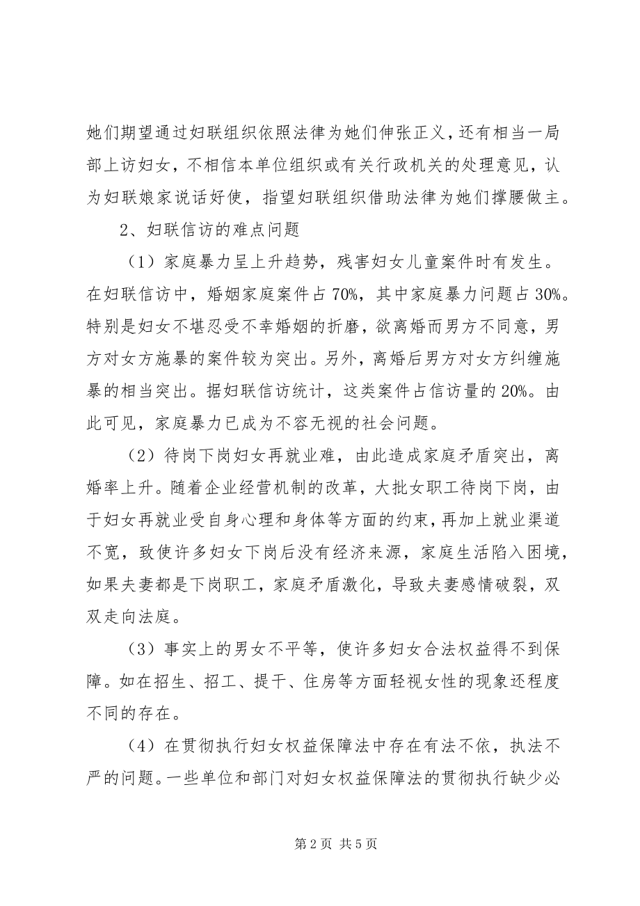 2023年依法处理妇女信访问题的调研材料.docx_第2页