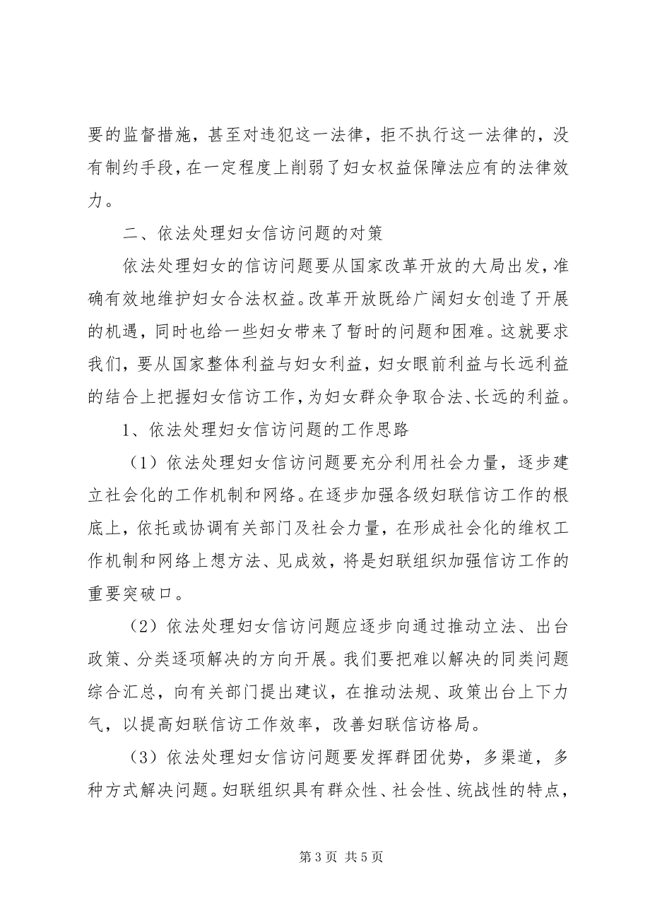 2023年依法处理妇女信访问题的调研材料.docx_第3页