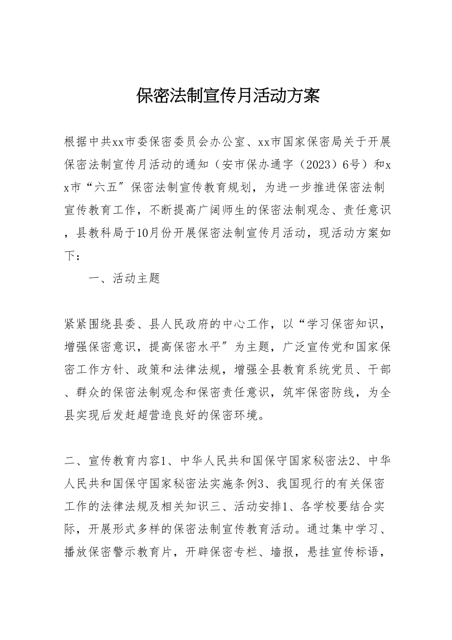 2023年保密法制宣传月活动方案 2.doc_第1页