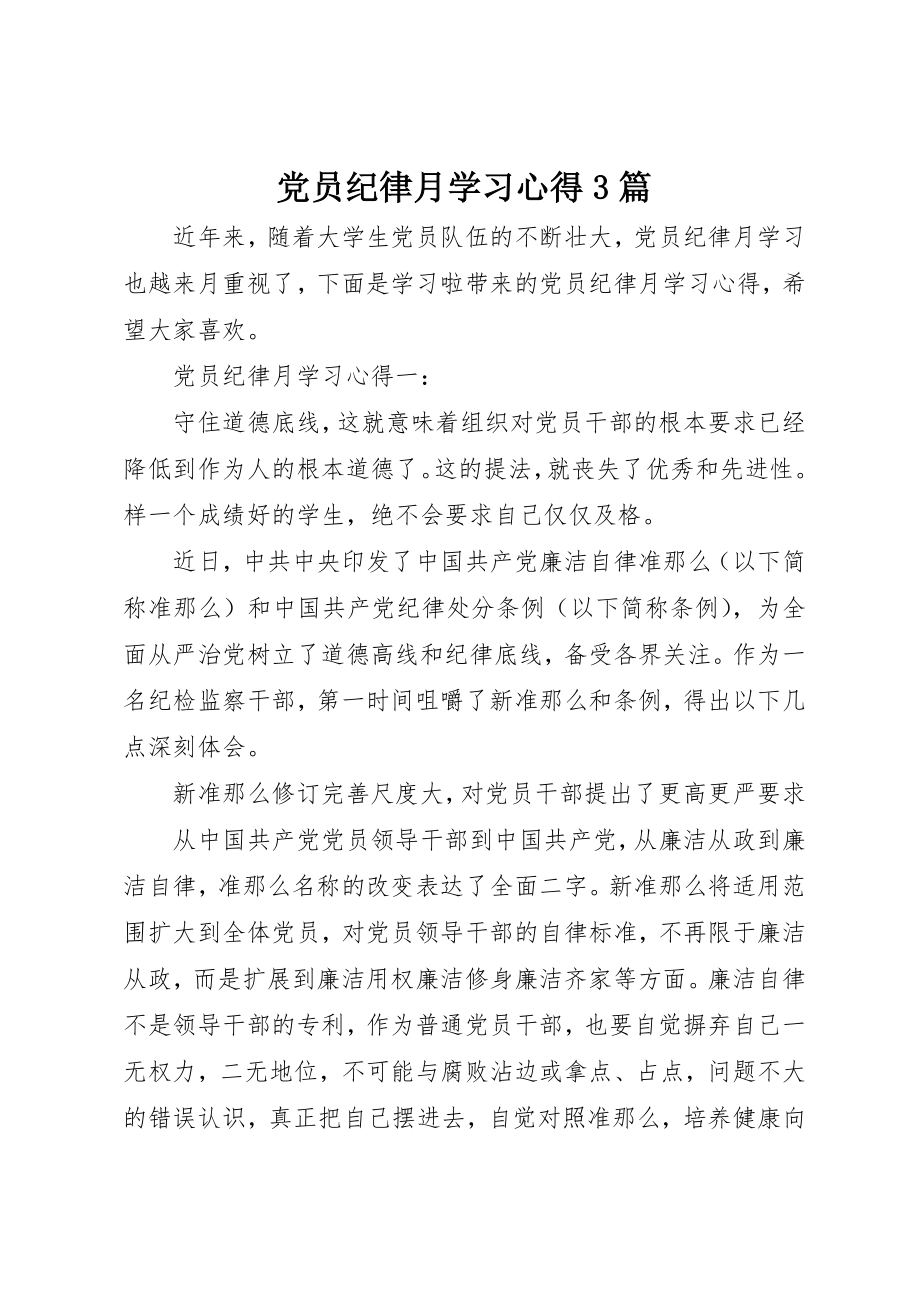 2023年党员纪律月学习心得3篇.docx_第1页