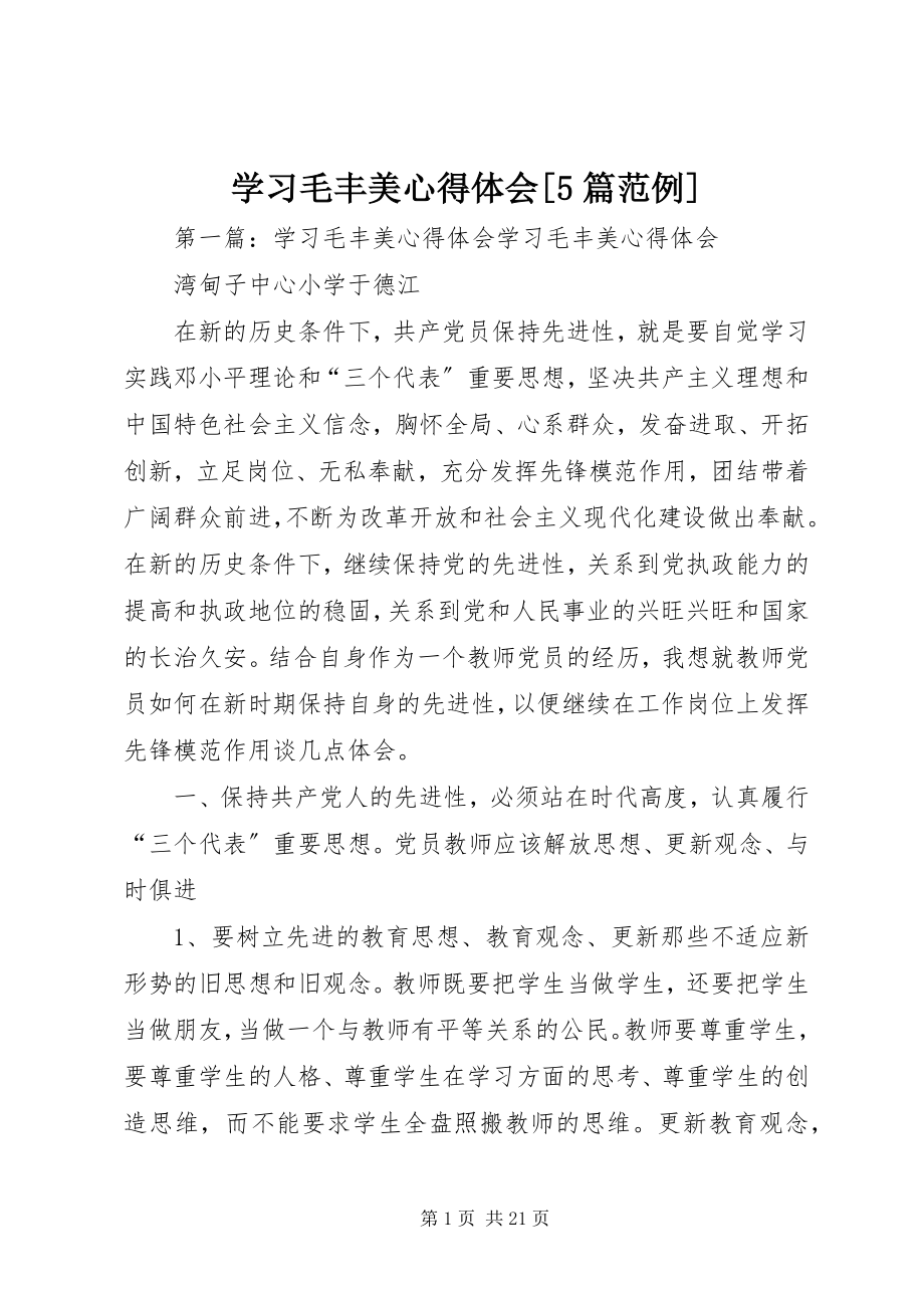 2023年学习毛丰美心得体会5篇范例.docx_第1页