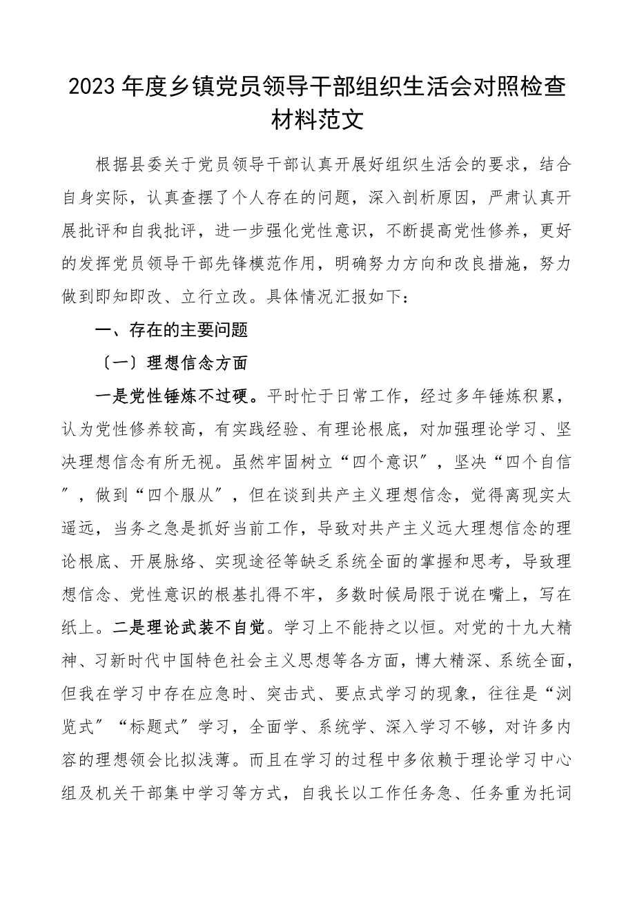 个人对照检查度乡镇党员领导干部组织生活会对照检查材料含理想信念政治纪律和政治规矩工作作风担当作为等方面个人检视剖析材料发言提纲范文.doc_第1页