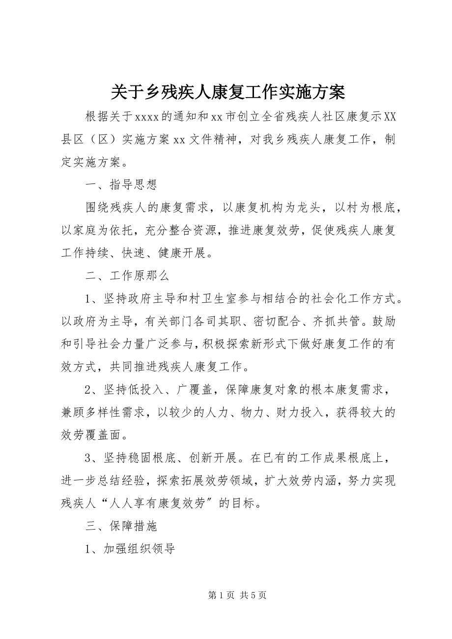 2023年乡残疾人康复工作实施方案.docx_第1页