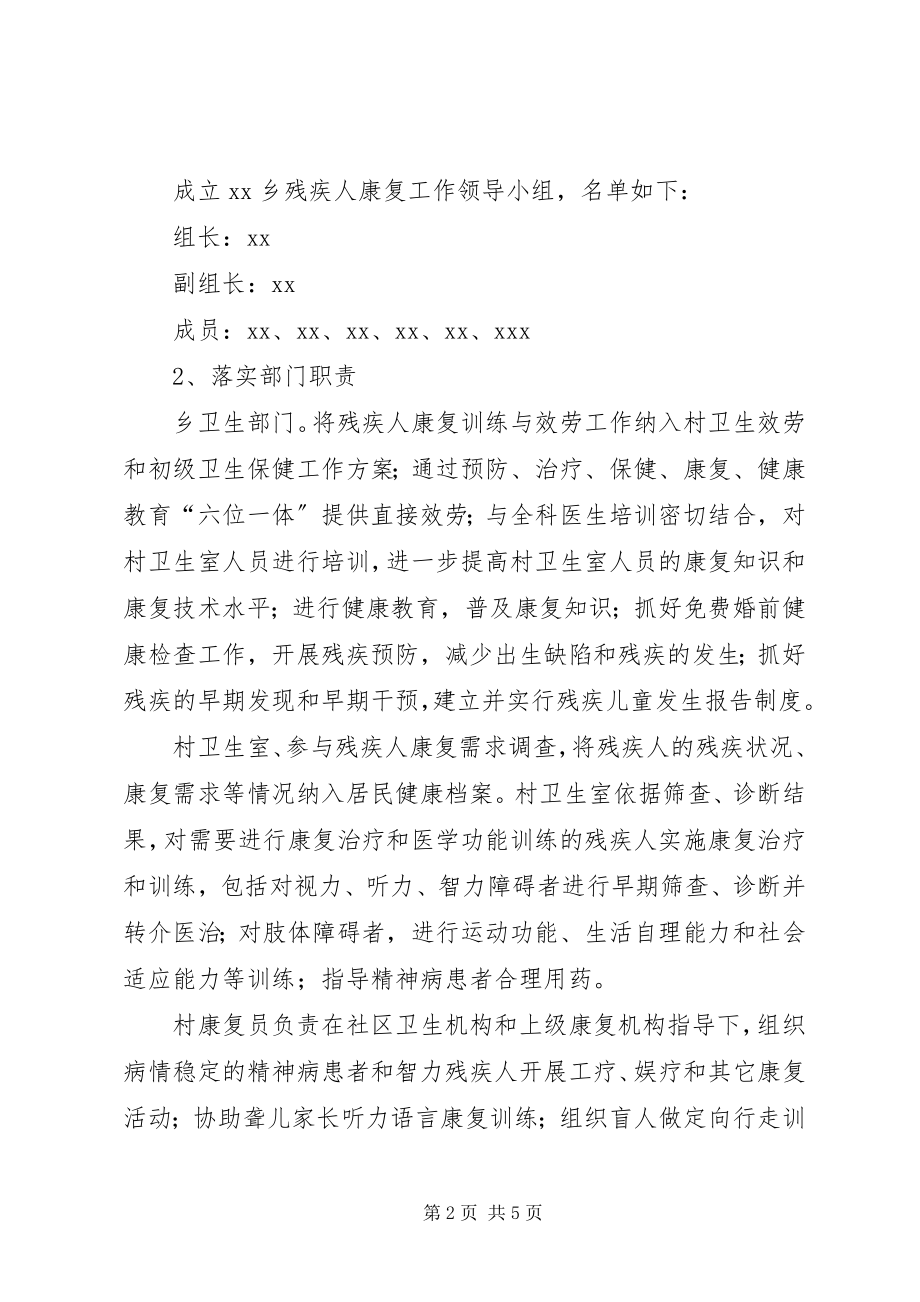 2023年乡残疾人康复工作实施方案.docx_第2页