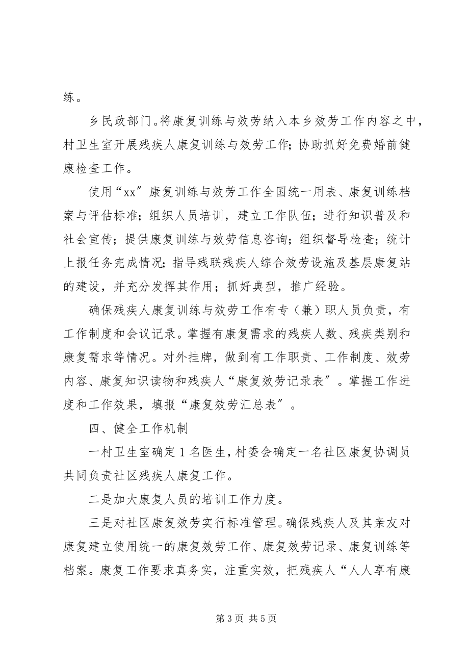 2023年乡残疾人康复工作实施方案.docx_第3页