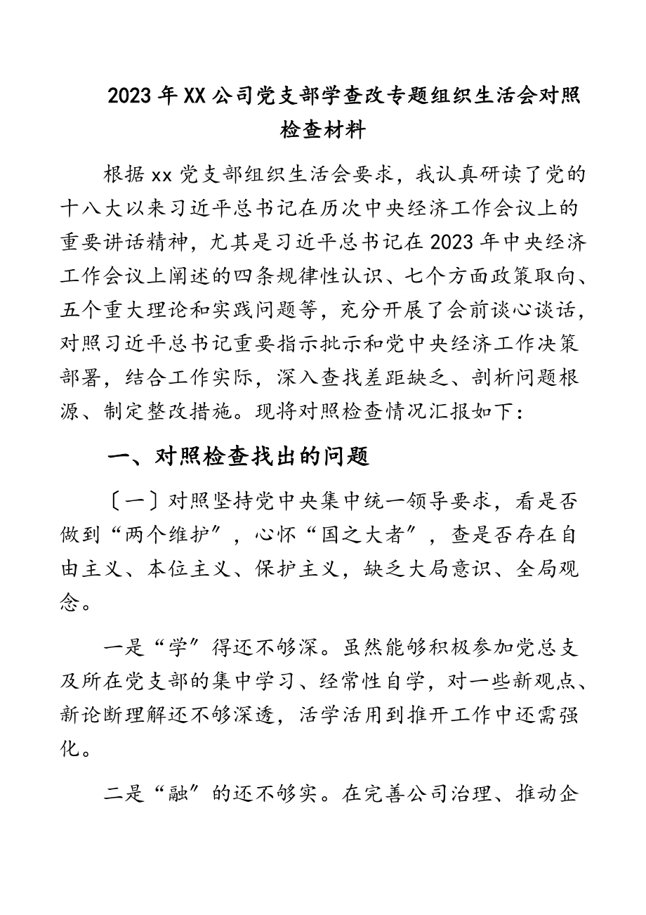 2023年XX公司党支部学查改专题组织生活会对照检查材料.docx_第1页