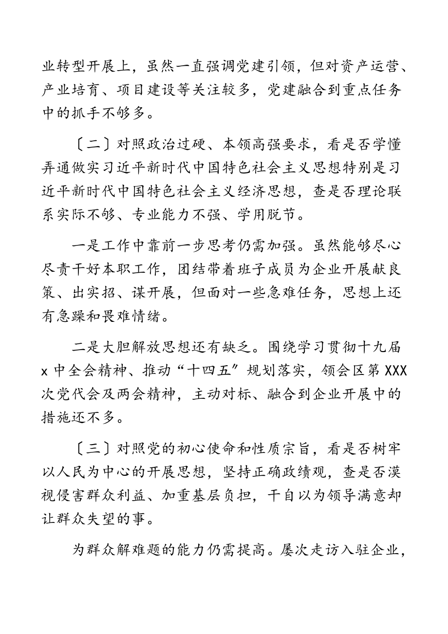 2023年XX公司党支部学查改专题组织生活会对照检查材料.docx_第2页