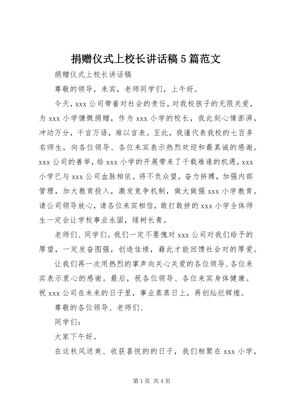 2023年捐赠仪式上校长致辞稿5篇.docx_第1页