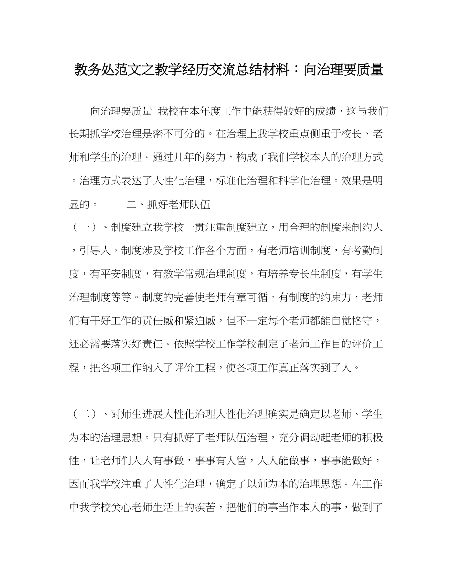 2023年教务处教学经验交流总结材料向管理要质量.docx_第1页